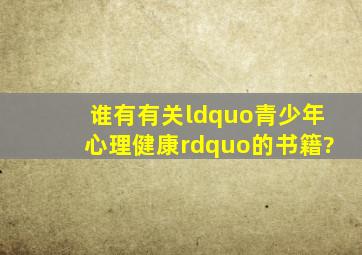 谁有有关“青少年心理健康”的书籍?