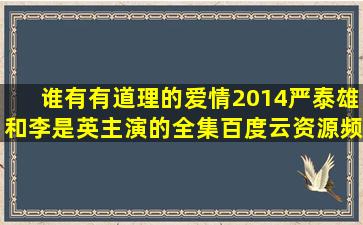 谁有有道理的爱情(2014)严泰雄和李是英主演的全集百度云资源频链接...