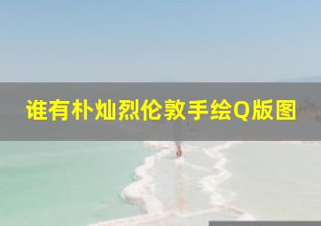 谁有朴灿烈伦敦手绘Q版图