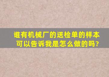 谁有机械厂的送检单的样本可以告诉我是怎么做的吗?