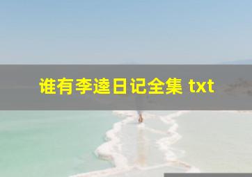 谁有李逵日记全集 txt