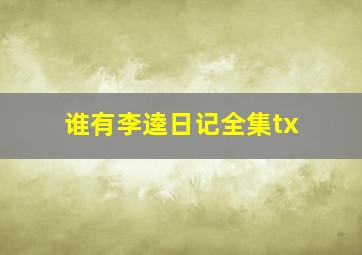 谁有李逵日记全集tx