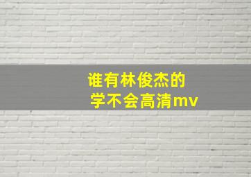 谁有林俊杰的《学不会》高清mv