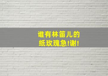 谁有林笛儿的纸玫瑰急!谢!