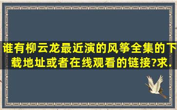 谁有柳云龙最近演的《风筝》全集的下载地址或者在线观看的链接?求...