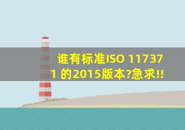 谁有标准ISO 117371 的2015版本?急求!!