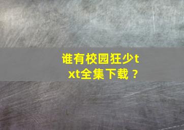 谁有校园狂少txt全集下载 ?