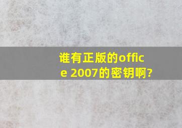 谁有正版的office 2007的密钥啊?