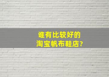 谁有比较好的淘宝帆布鞋店?