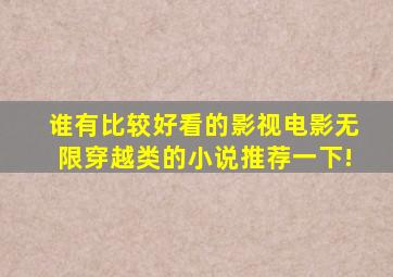 谁有比较好看的影视电影无限穿越类的小说,推荐一下!