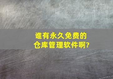 谁有永久免费的仓库管理软件啊?