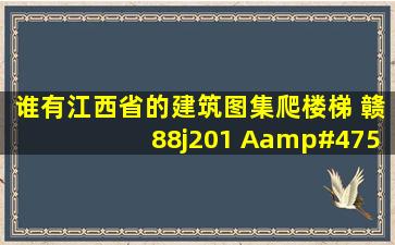 谁有江西省的建筑图集(爬楼梯 赣88j201 A/59) 急求 只要这张的图片