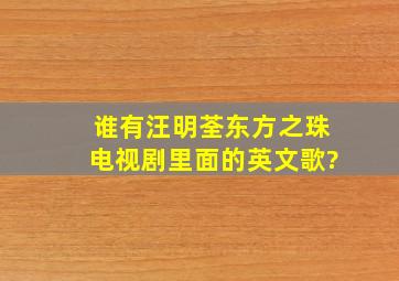 谁有汪明荃东方之珠电视剧里面的英文歌?