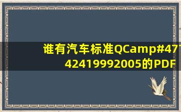 谁有汽车标准QC/T4241999(2005)的PDF文档 发给我下! zhjl370@...