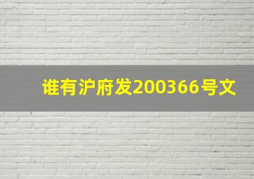 谁有沪府发(2003)66号文