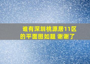 谁有深圳桃源居11区的平面图如题 谢谢了