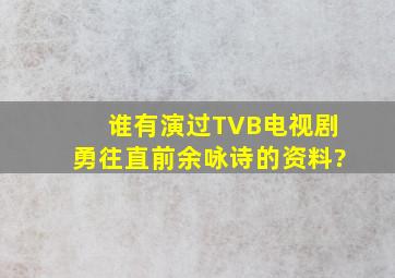 谁有演过TVB电视剧《勇往直前〉余咏诗的资料?