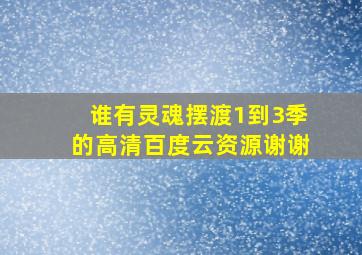 谁有灵魂摆渡1到3季的高清百度云资源(谢谢