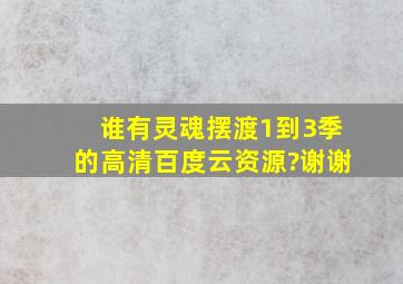 谁有灵魂摆渡1到3季的高清百度云资源?谢谢