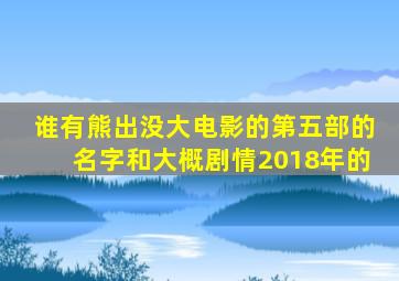 谁有熊出没大电影的第五部的名字和大概剧情,2018年的。