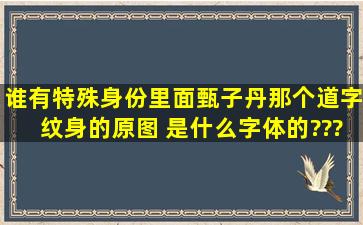 谁有特殊身份里面甄子丹那个道字纹身的原图 是什么字体的???