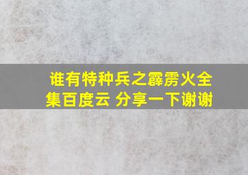 谁有特种兵之霹雳火全集百度云 分享一下谢谢