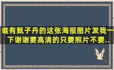 谁有甄子丹的这张海报图片,发我一下,谢谢,要高清的,只要照片,不要...