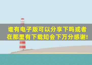 谁有电子版可以分享下吗(或者在那里有下载知会下万分感谢!