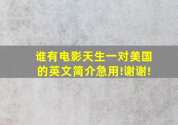 谁有电影天生一对(美国)的英文简介,急用!谢谢!