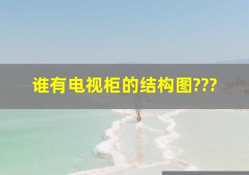 谁有电视柜的结构图???