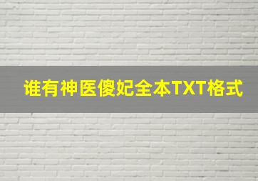 谁有神医傻妃全本TXT格式