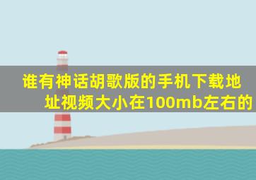 谁有神话胡歌版的手机下载地址。视频大小在100mb左右的