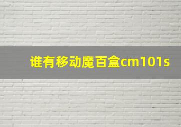 谁有移动魔百盒cm101s