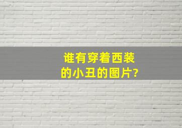 谁有穿着西装的小丑的图片?