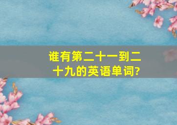 谁有第二十一到二十九的英语单词?