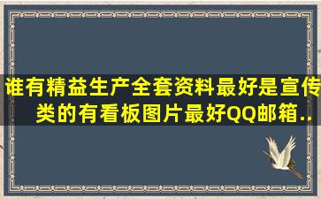 谁有精益生产全套资料,最好是宣传类的,有看板图片最好QQ邮箱...