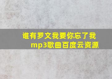 谁有罗文我要你忘了我 mp3歌曲百度云资源