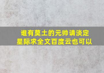 谁有莫土的元帅请淡定星际,求全文。百度云也可以