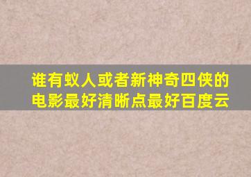 谁有蚁人或者新神奇四侠的电影,最好清晰点,最好百度云