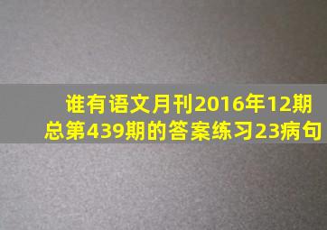 谁有语文月刊,2016年12期总第439期的答案,练习23病句