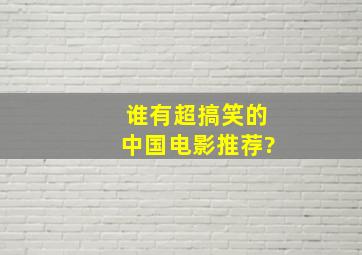 谁有超搞笑的中国电影推荐》?