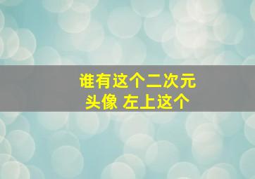 谁有这个二次元头像 左上这个