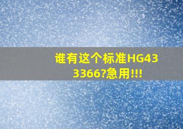 谁有这个标准HG433366?急用!!!