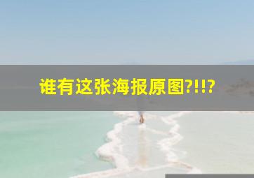 谁有这张海报原图?!!?