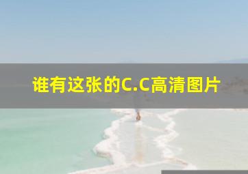 谁有这张的C.C高清图片