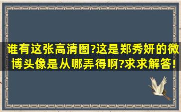 谁有这张高清图?这是郑秀妍的微博头像。是从哪弄得啊?求求解答!急!