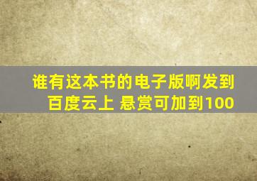 谁有这本书的电子版啊发到百度云上 悬赏可加到100