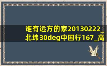 谁有远方的家20130222_北纬30°中国行167_高原上的江南(周雪梅)....