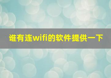 谁有连wifi的软件,提供一下