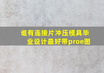 谁有连接片冲压模具毕业设计,最好带proe图